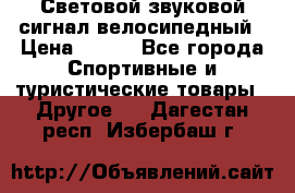 Световой звуковой сигнал велосипедный › Цена ­ 300 - Все города Спортивные и туристические товары » Другое   . Дагестан респ.,Избербаш г.